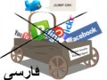 ۹ سایت برتر سوشال بوکمارکینگ فارسی (ساخت بک لینک رایگان) - بلاگ شرکت طراحی سایت WEB RGB