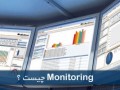 Monitoring چیست ؟