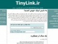 TinyLink.ir نخستین سرویس کوتاه کننده لینک در ایران