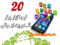 ۲۰ نرم افزار برتر ایرانی برای تلفن همراه + لینک دانلود مستقیم از روزبه سیستم