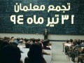 تجمع معلمان و فرهنگیان در ۳۱ تیر ۹۴