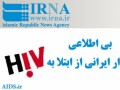 مرکز ملی پیشگیری از ایدز - ایدز بیماری بدون نشانه؛ بی اطلاعی ۷۰ هزار ایرانی از ابتلا به اچ ای وی