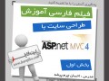فیلم آموزش فارسی طراحی سایت با ASP.Net MVC۴ بخش اول