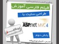 فیلم آموزش فارسی طراحی سایت با ASP.Net MVC۴ بخش دوم