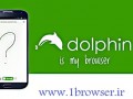 دانلود برنامه دلفین بروزر Dolphin Browser ۱۱.۱.۰ برای آندروید
