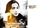 دانلود فیلم یک شب با لینک مستقیم - ایران دانلود Downloadir.ir