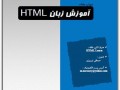 دانلود کتاب آموزش زبان HTML – نسخه PDF | کمیاب فارسی