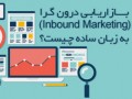 بازاریابی درون گرا (Inbound Marketing) به زبان ساده چیست؟
