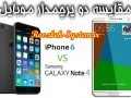 آیفون ۶ پلاس مقابل گلکسی نوت ۴؛Iphone ۶ Plus VS Galaxy Note۴/ روزبه سیستم