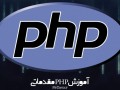 آموزش PHP مقدماتی ۷ (ساخت و کار با فرم ها)