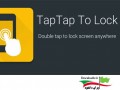 نرم افزار قفل گوشی اندروید با لمس صفحه TapTap To Lock Screen ۱.۰.۱ - ایران دانلود Downloadir.ir