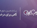 آغاز رای گیری مردمی در پنجمین جشنواره وب ایران