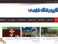 گیم بلاگ فارسی ، وبلاگی برای گیمرها به زبان فارسی ! | وب بلاگ فارسی