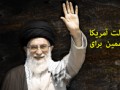 هشت عامل واقعی خشم مستکبران از جمهوری اسلامی