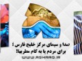 صدا و سیمای مرکز خلیج فارس ؛ برای مردم یا به کام مطربها!