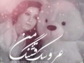 آهنگ عروسک قشنگ من از عرفان شایگر و سهیل حیدری