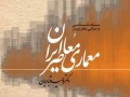 سبک شناسی و مبانی نظری در معماری معاصر ایران | کتابخانه معماری و هنر