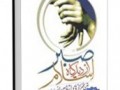 کتاب صبر از دیدگاه اسلام | موسسه تحقیقات و نشر معارف اهل البیت علیهم السلام