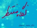 آهنگ جدید محمد اصفهانی بنام نگاه منتظر