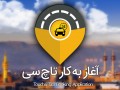 تاچسی از راه رسید، سرویس درخواست خودرو آنلاین در مشهد