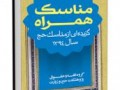 کتاب «مناسک همراه» - گزیده از مناسک حج ۱۳۹۴ | موسسه تحقیقات و نشر معارف اهل البیت علیهم السلام