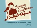 مسابقه خوانندگی "علی ضیاء" برای تیتراژ برنامه تحویل سال