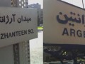 تهران، پایتختی پر از غلط‌ املایی انگلیسی!